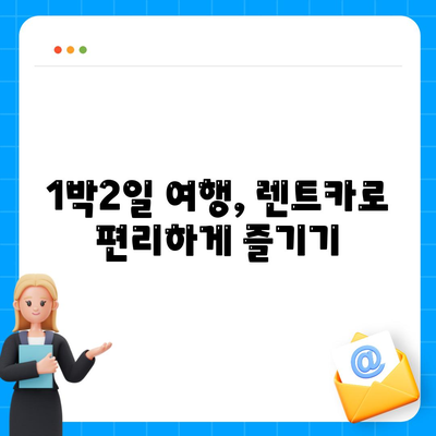 울산시 동구 전하1동 렌트카 가격비교 | 리스 | 장기대여 | 1일비용 | 비용 | 소카 | 중고 | 신차 | 1박2일 2024후기