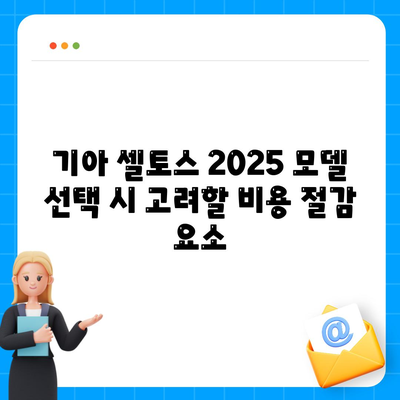 기아 셀토스 2025 장기렌트 비용 절감 팁