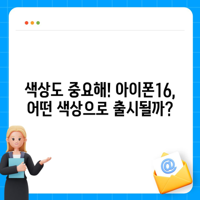 아이폰16 역시 짝수 판매 성공? 유출된 디자인, 색상, 가격, 출시일