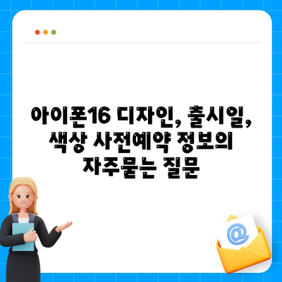 아이폰16 디자인, 출시일, 색상 사전예약 정보