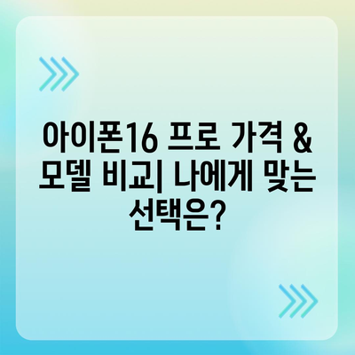 인천시 계양구 계양2동 아이폰16 프로 사전예약 | 출시일 | 가격 | PRO | SE1 | 디자인 | 프로맥스 | 색상 | 미니 | 개통