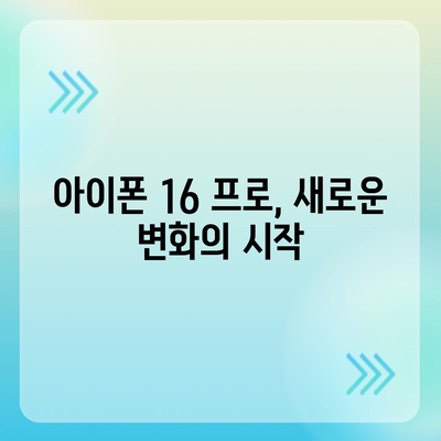 아이폰 16 프로 출시일 디자인 변경 가격 정보 한국 1차 출시국 예상