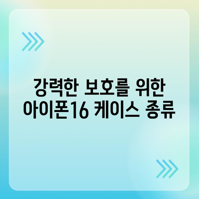 아이폰16 케이스 보호성과 스타일 균형