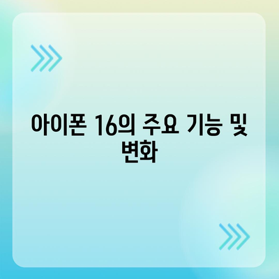 아이폰 16 국내 출시일 확정과 가격 상승 예상