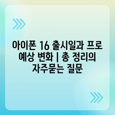 아이폰 16 출시일과 프로 예상 변화 | 총 정리