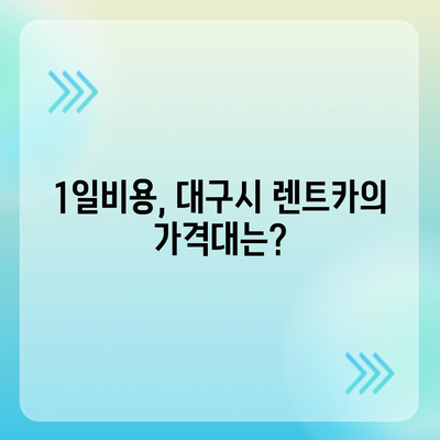 대구시 서구 비산6동 렌트카 가격비교 | 리스 | 장기대여 | 1일비용 | 비용 | 소카 | 중고 | 신차 | 1박2일 2024후기