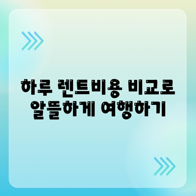 전라남도 영암군 도포면 렌트카 가격비교 | 리스 | 장기대여 | 1일비용 | 비용 | 소카 | 중고 | 신차 | 1박2일 2024후기