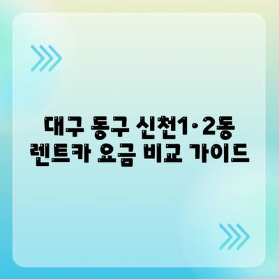 대구시 동구 신천1·2동 렌트카 가격비교 | 리스 | 장기대여 | 1일비용 | 비용 | 소카 | 중고 | 신차 | 1박2일 2024후기