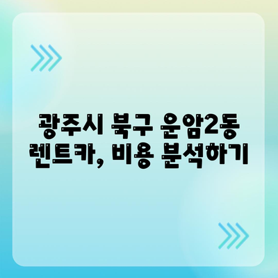 광주시 북구 운암2동 렌트카 가격비교 | 리스 | 장기대여 | 1일비용 | 비용 | 소카 | 중고 | 신차 | 1박2일 2024후기