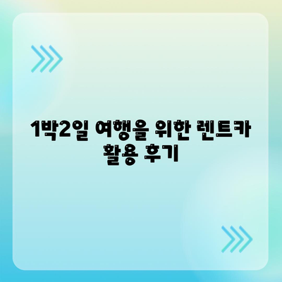 전라남도 영암군 도포면 렌트카 가격비교 | 리스 | 장기대여 | 1일비용 | 비용 | 소카 | 중고 | 신차 | 1박2일 2024후기