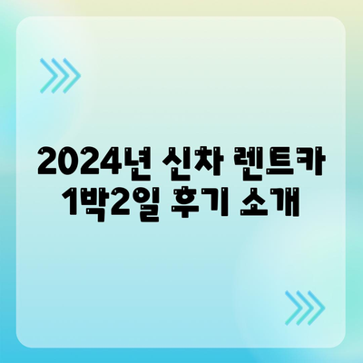 울산시 울주군 범서읍 렌트카 가격비교 | 리스 | 장기대여 | 1일비용 | 비용 | 소카 | 중고 | 신차 | 1박2일 2024후기