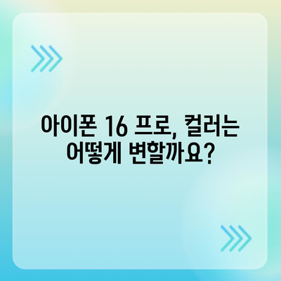 아이폰16 프로 출시일 및 디자인 정보 정리