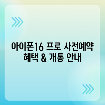 전라북도 정읍시 내장상동 아이폰16 프로 사전예약 | 출시일 | 가격 | PRO | SE1 | 디자인 | 프로맥스 | 색상 | 미니 | 개통