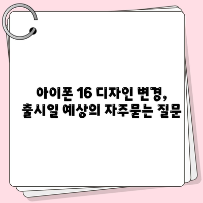 아이폰 16 디자인 변경, 출시일 예상