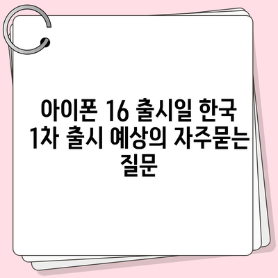 아이폰 16 출시일 한국 1차 출시 예상