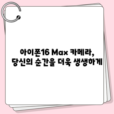 아이폰16 Max 카메라 | 큰 화면, 더 뛰어난 사진