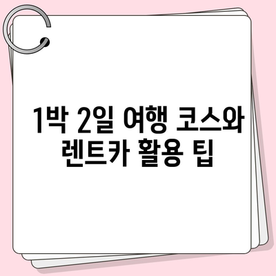 강원도 평창군 봉평면 렌트카 가격비교 | 리스 | 장기대여 | 1일비용 | 비용 | 소카 | 중고 | 신차 | 1박2일 2024후기