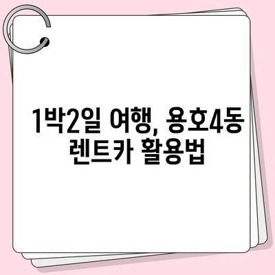 부산시 남구 용호4동 렌트카 가격비교 | 리스 | 장기대여 | 1일비용 | 비용 | 소카 | 중고 | 신차 | 1박2일 2024후기