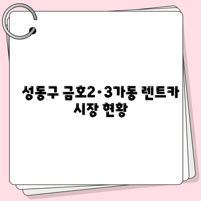 서울시 성동구 금호2·3가동 렌트카 가격비교 | 리스 | 장기대여 | 1일비용 | 비용 | 소카 | 중고 | 신차 | 1박2일 2024후기