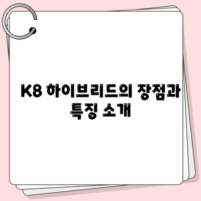 K8 하이브리드 장기렌트, 재고 확보 완료