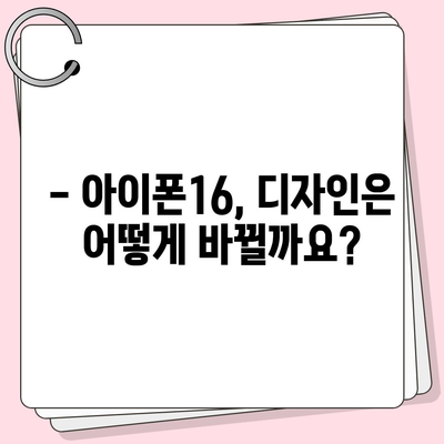 아이폰16 출시일, 가격, 디자인, 1차 출시국 정보 정리