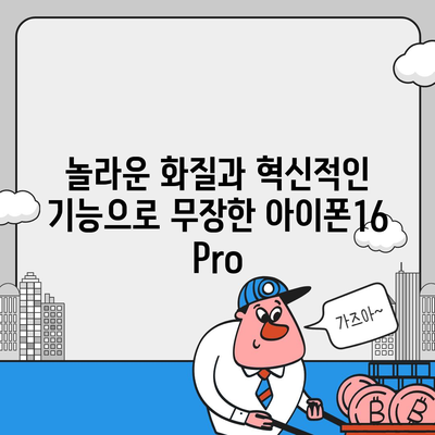 아이폰16 Pro 카메라 | 프로 사진가의 필수품