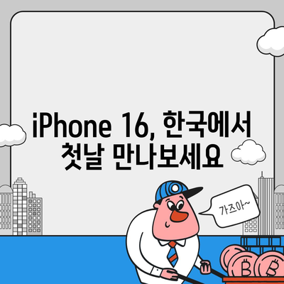 iPhone 16 한국 1차 출시국 확정, Pro 가격 인상, 디스플레이 확대