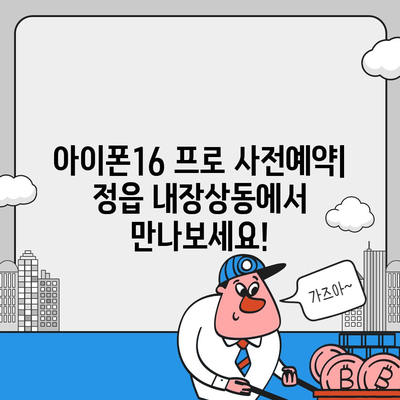 전라북도 정읍시 내장상동 아이폰16 프로 사전예약 | 출시일 | 가격 | PRO | SE1 | 디자인 | 프로맥스 | 색상 | 미니 | 개통