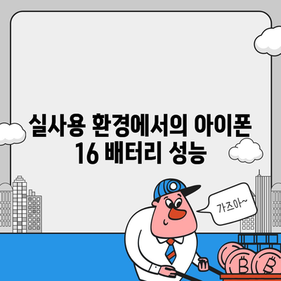 아이폰 16 배터리 수명 테스트 | 경쟁 기기와의 비교