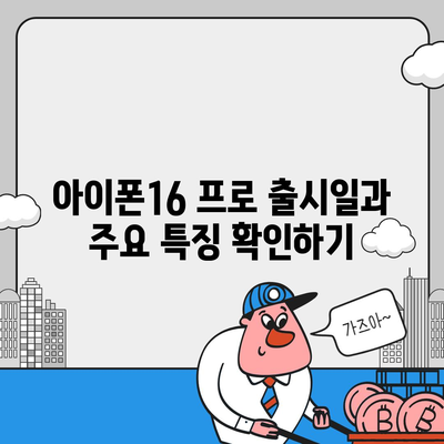 대구시 달서구 신당동 아이폰16 프로 사전예약 | 출시일 | 가격 | PRO | SE1 | 디자인 | 프로맥스 | 색상 | 미니 | 개통