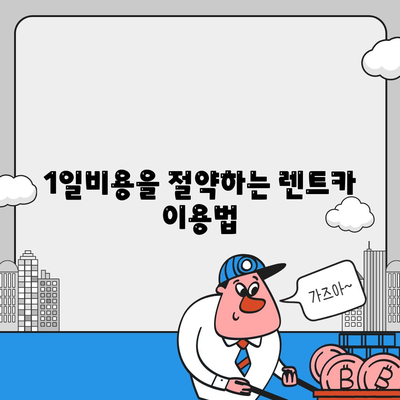 광주시 광산구 비아동 렌트카 가격비교 | 리스 | 장기대여 | 1일비용 | 비용 | 소카 | 중고 | 신차 | 1박2일 2024후기