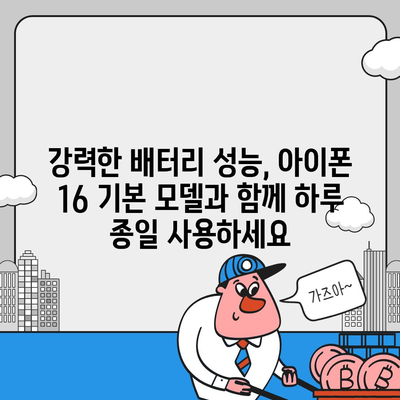 아이폰 16 기본 모델의 매력적 특징 7가지