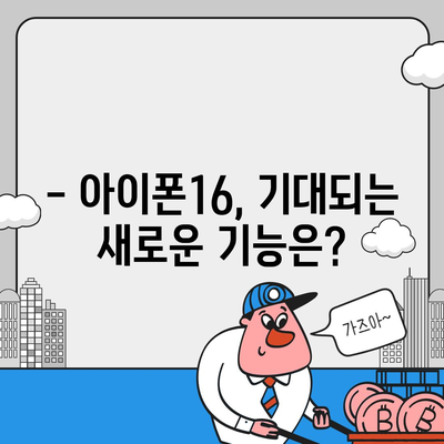 아이폰16 출시일, 가격, 디자인, 1차 출시국 정보 정리