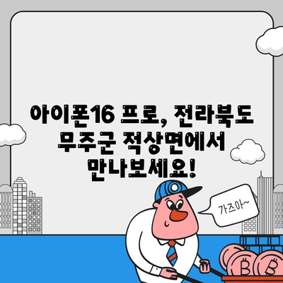 전라북도 무주군 적상면 아이폰16 프로 사전예약 | 출시일 | 가격 | PRO | SE1 | 디자인 | 프로맥스 | 색상 | 미니 | 개통