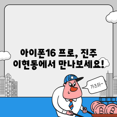 경상남도 진주시 이현동 아이폰16 프로 사전예약 | 출시일 | 가격 | PRO | SE1 | 디자인 | 프로맥스 | 색상 | 미니 | 개통