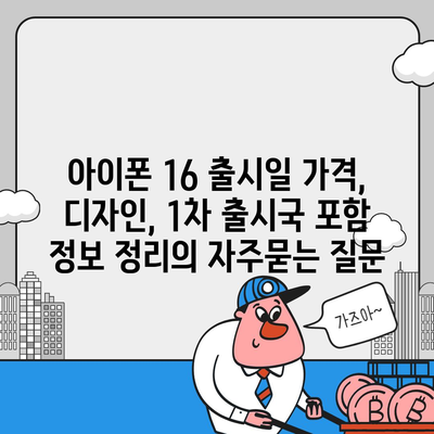 아이폰 16 출시일 가격, 디자인, 1차 출시국 포함 정보 정리