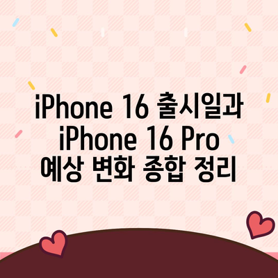 iPhone 16 출시일과 iPhone 16 Pro 예상 변화 종합 정리