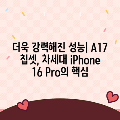 iPhone 16 출시일과 iPhone 16 Pro 예상 변화 종합 정리