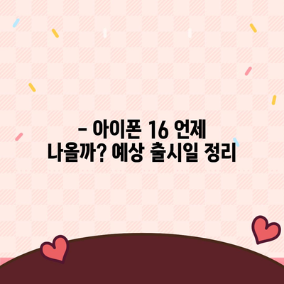 아이폰16 출시일, 디자인, 스펙 루머 정리