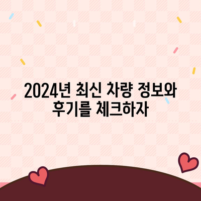 충청북도 청주시 서원구 사창동 렌트카 가격비교 | 리스 | 장기대여 | 1일비용 | 비용 | 소카 | 중고 | 신차 | 1박2일 2024후기