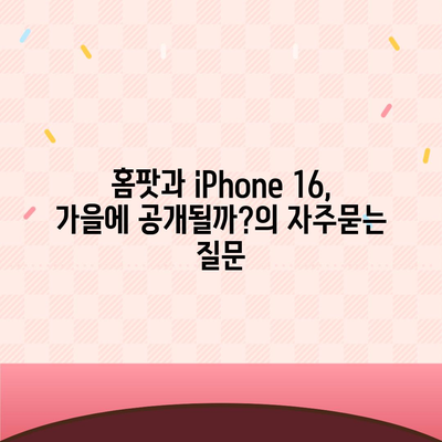 홈팟과 iPhone 16, 가을에 공개될까?