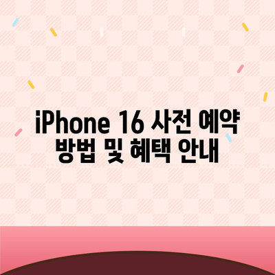 iPhone 16 디자인, 출시일, 색상 정리 | 사전 예약 안내