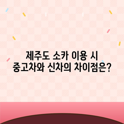 제주도 제주시 한경면 렌트카 가격비교 | 리스 | 장기대여 | 1일비용 | 비용 | 소카 | 중고 | 신차 | 1박2일 2024후기