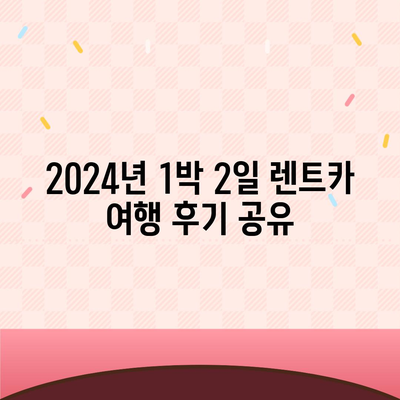 대전시 중구 용두동 렌트카 가격비교 | 리스 | 장기대여 | 1일비용 | 비용 | 소카 | 중고 | 신차 | 1박2일 2024후기