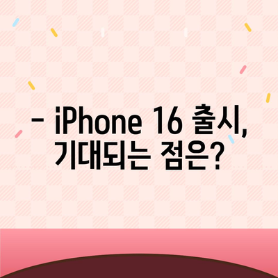 iPhone 16 출시일, 7월 기준 루머 요약