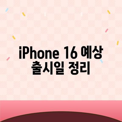 iPhone 16 출시일, dizayn, 스펙 루머 정리