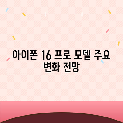 아이폰 16 출시일과 프로 예상 변화 | 총 정리