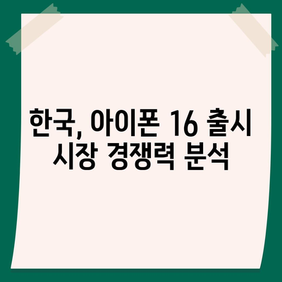 아이폰 16 한국 출시일 | 1차 출시국의 이유