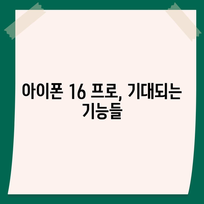 아이폰 16 프로 출시일 디자인 변경 가격 정보 한국 1차 출시국 예상