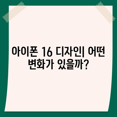 아이폰 16 디자인, 출시일, 색상 사전 예약 정보